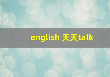 english 天天talk